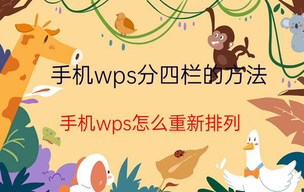 手机wps分四栏的方法 手机wps怎么重新排列？